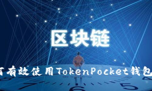深入探讨：如何有效使用TokenPocket钱包与火币交易所