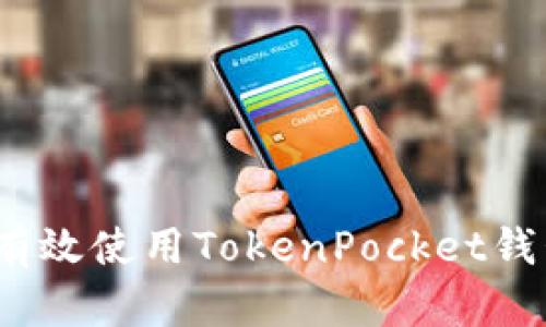 深入探讨：如何有效使用TokenPocket钱包与火币交易所