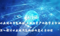 以太坊的钱包地址：区块