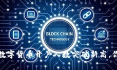 2023年全国数字货币开户人