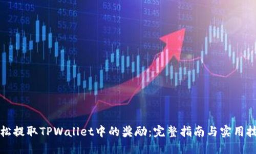 轻松提取TPWallet中的奖励：完整指南与实用技巧