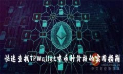 快速查找TPWallet中币种价格