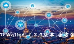 轻松获取TPWallet 1.3.4版本：