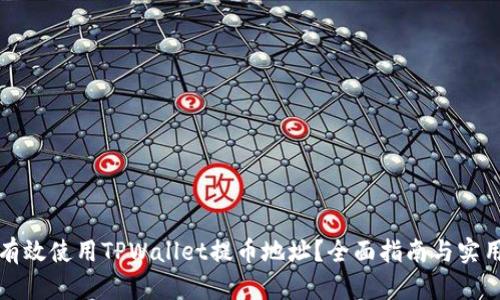 如何有效使用TPWallet提币地址？全面指南与实用技巧