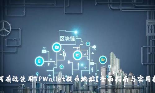 如何有效使用TPWallet提币地址？全面指南与实用技巧