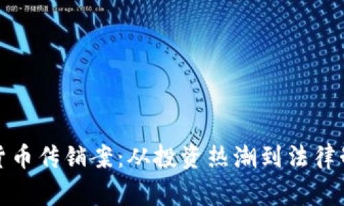 揭秘上海数字货币传销案：从投资热潮到法律制裁的背后故事