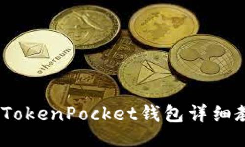 轻松提现：TokenPocket钱包详细教程与技巧