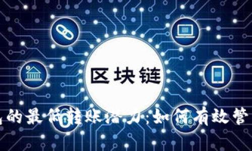 探索以太坊钱包的最低转账潜力：如何有效管理您的数字资产