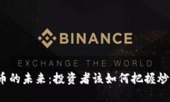 数字货币的未来：投资者