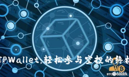 掌握TPWallet：轻松参与空投的终极指南