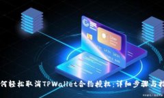 如何轻松取消TPWallet合约授