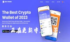 正在更新中，请稍等。