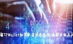 了解TPWallet如何取消快速支