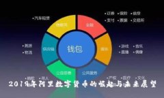 2019年阿里数字货币的崛起