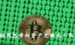 如何将以太坊钱包中的资