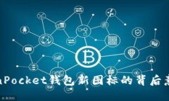 探索TokenPocket钱包新图标的