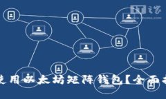 如何高效使用以太坊矩阵