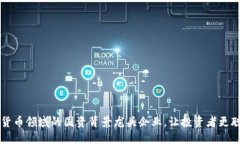 揭示数字货币领域的国资