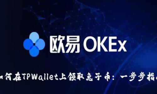 如何在TPWallet上领取兔子币: 一步步指南