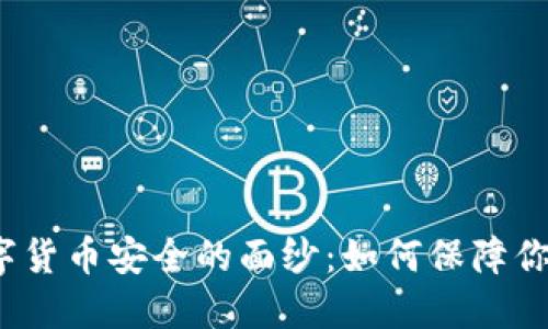 揭开央行数字货币安全的面纱：如何保障你的资金安全？