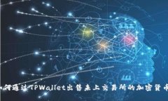 如何通过TPWallet出售未上交