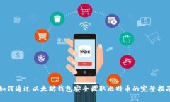 如何通过以太坊钱包安全