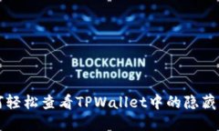 如何轻松查看TPWallet中的隐