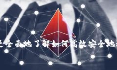   如何在TPWallet上轻松转账