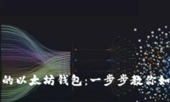 轻松注册你的以太坊钱包