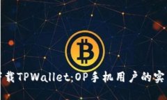 轻松下载TPWallet：OP手机用