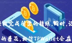   轻松掌握TPWallet USDT转出