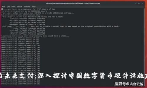 助力未来支付：深入探讨中国数字货币硬件设施建设