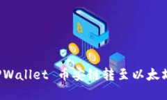 轻松实现 TPWallet 币安链转