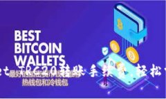 了解TPWallet TRC20转账手续费