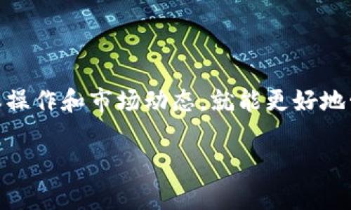 tpwallet能下载吗？全面解析与指南

tpwallet, 下载, 钱包, 加密货币, 使用指南/guanjianci

在这个数字化高度发展的时代，加密货币钱包成为了我们日常生活中不可或缺的一部分。而“tpwallet”似乎是一个备受关注的选项。如果你也在思考：tpwallet能下载吗？接下来，咱们不妨详细聊聊tpwallet是什么，它的下载途径以及如何有效使用它。

tpwallet是什么？

首先，了解tpwallet的基本定义是关键。tpwallet是一款用于存储和管理加密货币的数字钱包，它不仅支持多种主流币种，还采用了增强的安全措施，保障用户的资产安全。随着区块链技术的发展，tpwallet也适应了这一趋势，提供了Fast Transaction功能，旨在为用户带来更流畅的体验。

tpwallet的下载途径

针对“tpwallet能下载吗”的问题，答案是肯定的。tpwallet是可以下载的！不过，用户需要根据自己的设备选择合适的下载方式。

1. **安卓版下载**：如果你是Android用户，可以直接在Google Play或tpwallet的官网上找到下载链接。进入官网后，找到“下载”或“获取应用”的按钮，点击后根据提示进行安装即可。

2. **苹果版下载**：对于iOS用户，同样可以在App Store中搜索“tpwallet”，找到相应的应用进行下载和安装。确保你是在正规的渠道下载，以避免下载到假冒或恶意软件。

3. **桌面版本**：对于喜欢在电脑上操作的用户，tpwallet还提供了桌面版本。你可以在官网中找到下载链接，按照步骤进行安装。这对于想要在高性能设备上进行更复杂交易的用户特别有用。

tpwallet的使用指南

下载完tpwallet后，接下来的事情就是如何使用它了。尽管它的界面友好，但对于初学者来说，一些基本的操作还是需要了解的。

1. **创建新钱包**：启动应用后，选择“创建新钱包”。这一过程中，tpwallet会引导你设置一个密码，同时生成一个恢复助记词。这个助记词非常重要，务必要妥善保存，它是你恢复钱包的唯一凭证。

2. **添加货币**：创建完成后，进入钱包主页面，你可以看到支持的多种货币。在这里，你可以选择添加自己想要管理的币种。比如，比特币、以太坊等，添加后，你就可以在钱包内操作这些币种的转账、收款等功能。

3. **发送和接收加密货币**：在tpwallet中，发送和接收加密货币的步骤都相对简单。在主界面中选择相应币种，点击“发送”或“接收”。发送时，你需要输入对方的钱包地址及金额，而接收时，只需分享你的地址给对方即可。

tpwallet的安全性分析

在数字资产管理中，安全性是个重中之重。tpwallet采用了多重安全措施，包括私钥存储、两步验证等，最大程度地保护用户的资产不受到威胁。私钥始终保存在用户设备中，而不会上传至云端，这就降低了被黑客攻击的风险。

当然，仅仅依靠软件的安全性还不够，用户自身的安全意识也至关重要。确保你的设备安装了防病毒软件，避免点击未知链接和下载不明文件，都是保护你账户安全的好习惯。

tpwallet的常见问题

在使用tpwallet的过程中，用户难免会遇到一些问题。以下是一些常见的问题及解决方案：

1. **钱包打不开**：如果你的tpwallet无法启动，可以尝试重启设备或者卸载后重新安装。如果问题依旧，可以拨打客服热线求助。

2. **忘记密码或助记词**：这是一个致命的问题。如果丢失了密码或助记词，就很难再访问你的钱包了。为了防止这类问题，建议用户在创建钱包后立即将助记词写下来并存放在安全的地方。

3. **交易未成功**：有时，进行交易后，状态可能会显示待确认。这是因为区块链网络的拥堵或交易费用不足。建议用户了解当前的网络状态，适当提高交易费用以加快确认速度。

如何提高tpwallet的使用体验

想要在使用tpwallet过程中获得最佳体验，可以考虑以下几点：

1. **定期更新**：保持应用的更新，确保你使用的是最新版本，最新版本可能会修复已知的BUG，提升性能。

2. **掌握市场动态**：了解加密货币的市场动态和趋势，这将帮助你更明智地进行投资与交易。

3. **参与社区**：加入tpwallet的用户社区，和其他用户交流使用经验，获取最新的信息与技巧。

总结

总的来说，tpwallet作为一个功能全面、安全可靠的加密货币钱包，确实值得考虑和下载。只要你在使用过程中注重安全，了解基本操作和市场动态，就能更好地管理自己的数字资产。如果你还有其他问题，别忘了寻求相关的客服支持，确保你在加密货币世界中畅通无阻。

希望这篇文章能帮助你了解tpwallet的下载与使用。如果你有其他问题，或者想要分享你的使用体验，欢迎在下方留言交流！