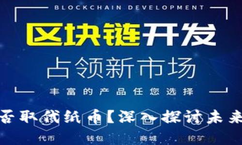 数字货币能否取代纸币？深入探讨未来金融的潮流
