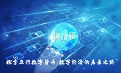 探索五行数字货币：数字