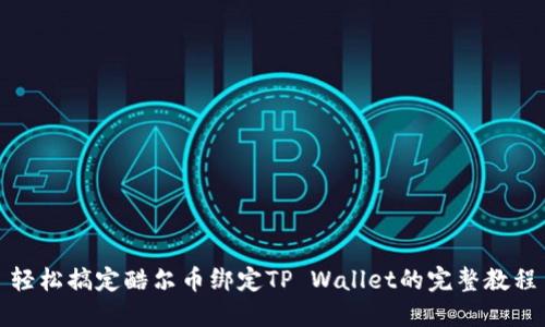 轻松搞定酷尔币绑定TP Wallet的完整教程