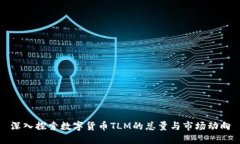 深入探索数字货币TLM的总