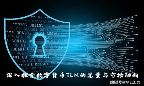 深入探索数字货币TLM的总量与市场动向
