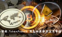 深入分析：TokenPocket 钱包