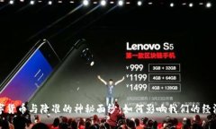 揭开数字货币与降准的神