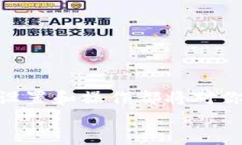   轻松添加BSC测试链到TP钱包：一步一步告诉你如何操作！ / 

 guanjianci TP钱包, BSC测试链, 添加链, 加密货币, 钱包设置 /guanjianci 

什么是TP钱包？
TP钱包（TokenPocket）是一款流行的数字货币钱包，它支持多种区块链网络，包括以太坊、波场、EOS等。对于想要在区块链上进行操作的用户来说，TP钱包提供了方便的管理和交易功能。而且，它还具备强大的用户体验，操作简单，即使是刚入门的区块链新手也能快速上手。

什么是BSC测试链？
在了解如何在TP钱包中添加BSC测试链之前，我们得先搞清楚BSC测试链的定义。BSC，即Binance Smart Chain，是一个高效的区块链平台，支持智能合约，并且可以与以太坊虚拟机（EVM）兼容。BSC测试链则是其测试版，适合开发者在不消耗真实币的情况下进行测试和上线新项目。
如果你是一名开发者，添加BSC测试链到你的TP钱包中，将帮助你更轻松地测试合约和进行各种操作，这对于后续的成功上线至关重要。

添加BSC测试链的准备工作
在开始之前，你需要确认以下几点：
ul
    li确保你已经安装了最新版本的TP钱包，建议从官方网站或应用商店下载。/li
    li备份你的钱包，确保你的私钥和助记词安全无忧，避免因操作不当而导致资产丢失。/li
    li确保你的网络连接正常，避免在添加过程中出现卡顿或者连接失败的情况。/li
/ul

详细步骤：如何在TP钱包中添加BSC测试链
步骤一：打开TP钱包应用
首先，确保你的TP钱包已经打开，进入主界面。如果你之前已经设置了其他区块链网络，可以在主界面看到相关选项。

步骤二：进入网络设置
在主界面，找到右上角的「设置」图标，点进去，接着你会看到多种选项，其中包括「网络管理」或者「添加网络」。不同版本的TP钱包可能会略有不同，但你应该能够找到相关的选项。

步骤三：添加新网络
进入网络管理页面后，选择「添加网络」。在这个页面，你能看到TP钱包支持的各种网络，甚至还可以手动添加新网络。在这里，你可以选择添加自定义网络。

步骤四：填写BSC测试链的信息
接下来，你需要输入BSC测试链的详细信息。具体如下：
ul
    li网络名称：BSC Testnet/li
    liRPC URL：codehttps://data-seed-prebsc-1-s1.binance.org:8545//code/li
    li链ID：97/li
    li符号：BNB/li
    li区块浏览器URL：codehttps://testnet.bscscan.com/code/li
/ul
确保你输入的信息准确无误，特别是RPC URL 和链ID，这些都是连接BSC测试链的关键。如果有些信息不正确，将导致无法成功连接。

步骤五：保存并切换网络
输入完所有信息后，点击保存。返回网络管理页面，应该会看到刚刚添加的BSC Testnet选项。选择它，然后确认开启。此时，你的TP钱包应该已经成功连接到了BSC测试链！

连接后的操作
成功添加BSC测试链后，你就可以在钱包中进行各种操作了。例如，你可以进行代币转账、合约交互等。这里给大家一些额外的提示：
ul
    li如果你在使用中遇到了任何问题，比如合约执行失败或者代币不显示，建议检查你的网络设置是否正确。/li
    li可以尝试申请一些测试币，以便进行交易测试。通常你可以找到一些水龙头网站，它们提供免费的BSC测试币下载。/li
    li利用BSCTestnet的特性，多多测试你的合约，确保未来在主网发布时一切顺利。/li
/ul

总结
通过上述步骤，你应该能够顺利在TP钱包中添加BSC测试链，并开始你的区块链旅程。无论你是开发者还是普通用户，熟悉这些链的设置和操作都将对你未来的区块链体验大有裨益。
希望这篇指南对你有所帮助！如果还有其他疑问，欢迎留言，大家一起交流，互相帮助。