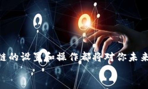   轻松添加BSC测试链到TP钱包：一步一步告诉你如何操作！ / 

 guanjianci TP钱包, BSC测试链, 添加链, 加密货币, 钱包设置 /guanjianci 

什么是TP钱包？
TP钱包（TokenPocket）是一款流行的数字货币钱包，它支持多种区块链网络，包括以太坊、波场、EOS等。对于想要在区块链上进行操作的用户来说，TP钱包提供了方便的管理和交易功能。而且，它还具备强大的用户体验，操作简单，即使是刚入门的区块链新手也能快速上手。

什么是BSC测试链？
在了解如何在TP钱包中添加BSC测试链之前，我们得先搞清楚BSC测试链的定义。BSC，即Binance Smart Chain，是一个高效的区块链平台，支持智能合约，并且可以与以太坊虚拟机（EVM）兼容。BSC测试链则是其测试版，适合开发者在不消耗真实币的情况下进行测试和上线新项目。
如果你是一名开发者，添加BSC测试链到你的TP钱包中，将帮助你更轻松地测试合约和进行各种操作，这对于后续的成功上线至关重要。

添加BSC测试链的准备工作
在开始之前，你需要确认以下几点：
ul
    li确保你已经安装了最新版本的TP钱包，建议从官方网站或应用商店下载。/li
    li备份你的钱包，确保你的私钥和助记词安全无忧，避免因操作不当而导致资产丢失。/li
    li确保你的网络连接正常，避免在添加过程中出现卡顿或者连接失败的情况。/li
/ul

详细步骤：如何在TP钱包中添加BSC测试链
步骤一：打开TP钱包应用
首先，确保你的TP钱包已经打开，进入主界面。如果你之前已经设置了其他区块链网络，可以在主界面看到相关选项。

步骤二：进入网络设置
在主界面，找到右上角的「设置」图标，点进去，接着你会看到多种选项，其中包括「网络管理」或者「添加网络」。不同版本的TP钱包可能会略有不同，但你应该能够找到相关的选项。

步骤三：添加新网络
进入网络管理页面后，选择「添加网络」。在这个页面，你能看到TP钱包支持的各种网络，甚至还可以手动添加新网络。在这里，你可以选择添加自定义网络。

步骤四：填写BSC测试链的信息
接下来，你需要输入BSC测试链的详细信息。具体如下：
ul
    li网络名称：BSC Testnet/li
    liRPC URL：codehttps://data-seed-prebsc-1-s1.binance.org:8545//code/li
    li链ID：97/li
    li符号：BNB/li
    li区块浏览器URL：codehttps://testnet.bscscan.com/code/li
/ul
确保你输入的信息准确无误，特别是RPC URL 和链ID，这些都是连接BSC测试链的关键。如果有些信息不正确，将导致无法成功连接。

步骤五：保存并切换网络
输入完所有信息后，点击保存。返回网络管理页面，应该会看到刚刚添加的BSC Testnet选项。选择它，然后确认开启。此时，你的TP钱包应该已经成功连接到了BSC测试链！

连接后的操作
成功添加BSC测试链后，你就可以在钱包中进行各种操作了。例如，你可以进行代币转账、合约交互等。这里给大家一些额外的提示：
ul
    li如果你在使用中遇到了任何问题，比如合约执行失败或者代币不显示，建议检查你的网络设置是否正确。/li
    li可以尝试申请一些测试币，以便进行交易测试。通常你可以找到一些水龙头网站，它们提供免费的BSC测试币下载。/li
    li利用BSCTestnet的特性，多多测试你的合约，确保未来在主网发布时一切顺利。/li
/ul

总结
通过上述步骤，你应该能够顺利在TP钱包中添加BSC测试链，并开始你的区块链旅程。无论你是开发者还是普通用户，熟悉这些链的设置和操作都将对你未来的区块链体验大有裨益。
希望这篇指南对你有所帮助！如果还有其他疑问，欢迎留言，大家一起交流，互相帮助。