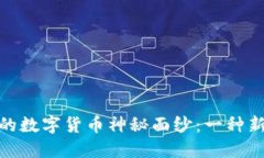 揭开派顿认证的数字货币