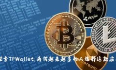探索TPWallet：为何越来越多