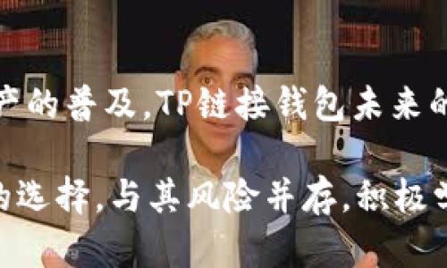 创建属于你的TP链接钱包：快速指南与实用技巧

TP链接钱包, 数字货币, 钱包安全, 加密货币, 链接交易/guanjianci

什么是TP链接钱包？
在数字货币蓬勃发展的今天，越来越多的人开始关注并使用不同类型的虚拟钱包。其中，TP链接钱包因其出色的安全性和用户友好的界面而受到青睐。那么，TP链接钱包到底是什么呢？它是一种数字钱包，可用于存储、发送和接收各种加密货币。使用TP链接钱包，用户能轻松管理他们的数字资产，而不必担心传统银行系统的限制。

为什么选择TP链接钱包？
当谈到钱包选择时，安全性始终是一个重要的考量因素。TP链接钱包采用了先进的加密技术，为用户提供了一种安全、可靠的存储方式。与此同时，其界面友好，用户可以轻松找到所需功能。在这个快速发展的数字世界中，选择一个可靠的钱包尤其重要，TP链接钱包恰好满足了这一需求。

如何创建TP链接钱包？
听起来复杂？其实创建TP链接钱包非常简单。首先，你需要下载TP链接钱包的应用程序，支持多个平台，包括iOS和Android。安装完成后，打开应用，选择“创建新钱包”。系统将引导你设置一个强密码，并生成一组助记词。在这里，一定要安全保存这些助记词，因为它是你恢复钱包的关键。

钱包的安全设置
一旦你成功创建了TP链接钱包，安全设置就显得尤为重要。首先，建议你启用双因素认证，这样即使密码被泄露，黑客也无法轻易访问你的资金。此外，定期更新密码以及不在公共Wi-Fi环境下进行大额交易，都是保护钱包安全的好方法。

如何为TP链接钱包充值？
现在，你的TP链接钱包已经创建并设置好了，接下来就是为它充值。你可以通过多种方式为钱包充值，包括银行转账、信用卡、或其他数字货币转账。进入应用，选择“充值”功能，输入你要转入的金额，系统会指引你完成后续步骤。记得核对交易信息，以确保资金安全。

TP链接钱包的交易流程
当你准备好进行交易时，TP链接钱包也提供了简便的操作流程。首先，选择“发送”功能，输入接收方的地址和金额。值得注意的是，务必确认接收方地址的准确性，因为一旦发送，通常无法恢复。然后，系统会要求你确认交易，并输入密码或进行指纹验证以确保安全。

如何备份和恢复TP链接钱包？
任何数字钱包都应确保具有备份和恢复的能力。TP链接钱包提供了便捷的备份选项，用户可以将助记词记录下来以备后用。在你忘记密码或设备丢失时，只需输入备份的助记词，就能够恢复你的钱包。在这方面，定期检查确保助记词的安全存储同样重要。

常见问题与解决方案
在使用TP链接钱包时，用户可能会遇到一些常见问题。例如，如何处理发送失败的交易？首先，建议你检查网络连接，确保连接畅通。如果确认无误，可能是由于区块链的拥堵造成的。在这种情况下，你可能需要等待一段时间再尝试。对于交易费用，如果你希望提高交易的确认速度，可以选择支付更高的矿工费。

总结：TP链接钱包的优势与展望
TP链接钱包以其安全性和便捷性赢得了越来越多用户的青睐。不论你是数字货币的新手还是经验丰富的投资者，它都能够满足你的需求。随着数字资产的普及，TP链接钱包未来的发展空间也将更加广阔，用户在使用时都应保持警惕，保护自己的资产安全。

总之，在今天这个快速变化的数字世界，拥有一个安全、可靠的钱包显得尤为重要。TP链接钱包通过其先进的技术和用户友好界面，为用户提供了理想的选择。与其风险并存，积极学习和掌握钱包使用技巧，才能更好地享受数字货币带来的便利与乐趣。