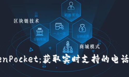 畅聊TokenPocket：获取实时支持的电话联系指南
