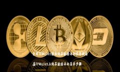 使用TPWallet轻松购买波场币