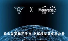 揭示国家数字货币：全球